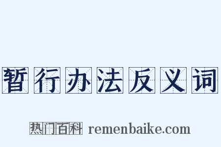 暂行办法反义词是什么意思的图片